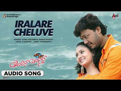 Iralaare Cheluve | Audio Song |Cheluvina Chiththara|Golden Star Ganesh | Amulya | Manomurthy