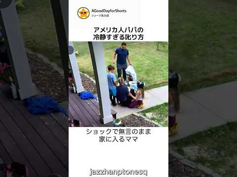 海外パパの冷静すぎる神育児！怒鳴らない叱り方が話題に#海外の反応 #育児ハック #神対応 #子育て