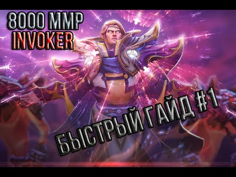 Быстрый гайд #1 8000 MMR Invoker Dota 2