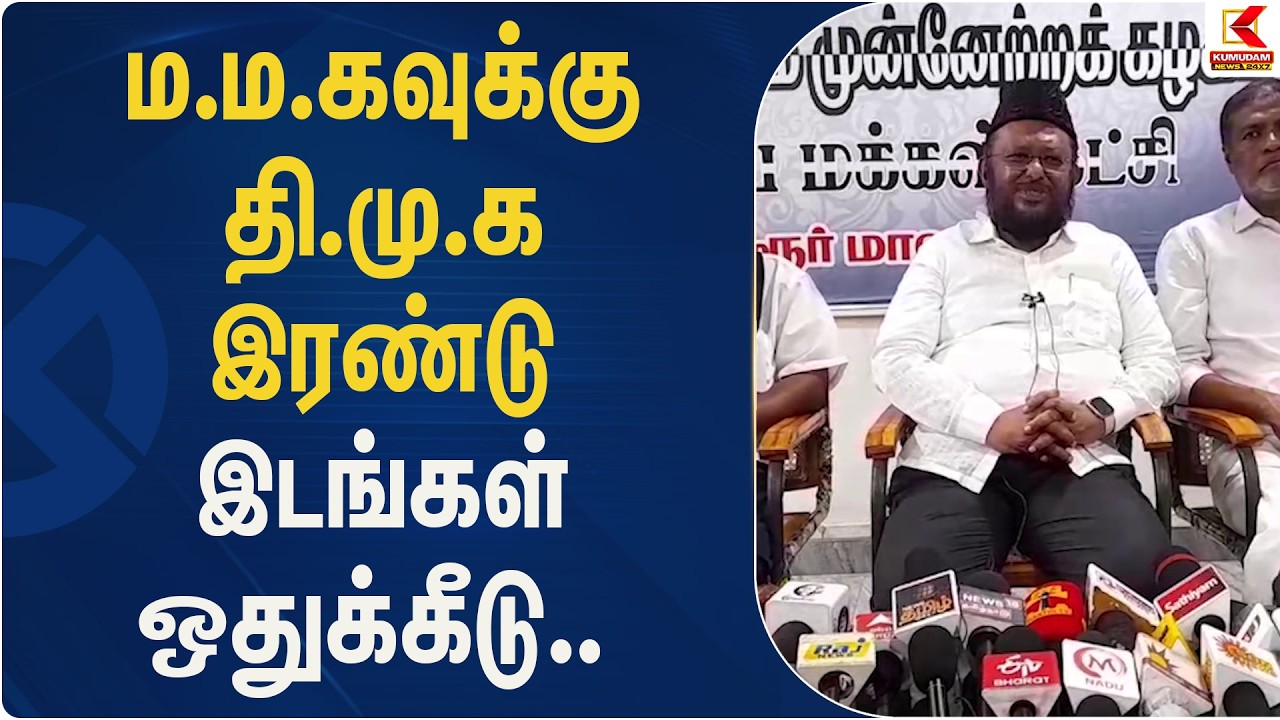 ம.ம.கவுக்கு தி.மு.க இரண்டு இடங்கள் ஒதுக்கீடு..| DMKAllaince | Kumudam News