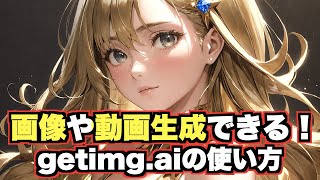 【画像生成AI】getimg aiの使い方について解説