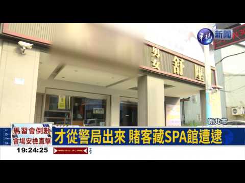 掛羊頭賣狗肉 賭場隱身SPA館