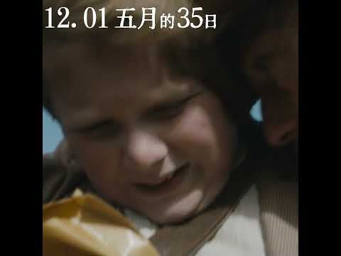 明天和意外，哪個會先到來？只盼望能有一個機會，在分開前好好和你說再見｜《五月的35日》踏上自由之路 現正熱映中