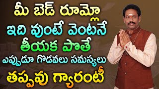 మీ బెడ్ రూమ్లో ఇది వుంటే వెంటనే తీయక పొతే ఎ ప్పుడూ గొడవలు సమస్యలు తప్పవు గ్యారంటీ ||JKR JKAYAM