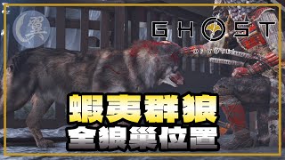 【獎盃】蝦夷群狼! 全狼巢位置! - Ghost of Yōtei 羊蹄山戰鬼
