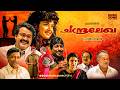 Chandralekha Full Movie Mohanlal Sreenivasan Malayalam Superhit Comedy Family Movie