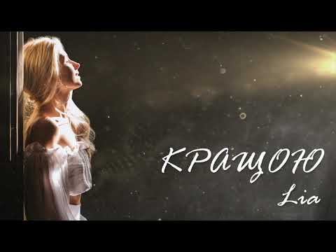 LIA - Кращою