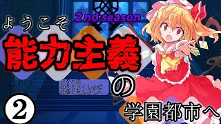 【ゆっくり茶番劇】ようこそ能力主義の学園都市へ２❷　～”巫女”～
