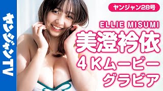 【4Kムービーグラビア】癒しのマシュマロボディと可愛い笑顔！美澄衿依ちゃんのちょっと大人な水着撮影に最高画質で没入密着【メイキング】