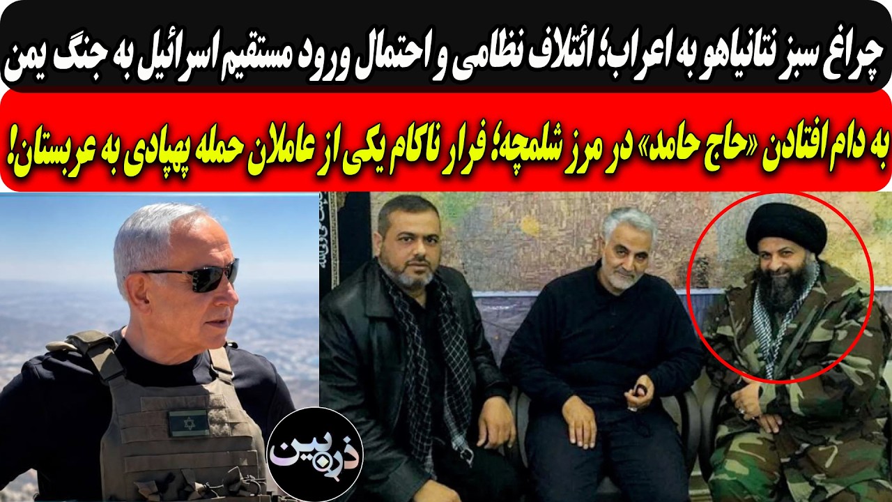 چراغ سبزبی بی؛ورودمستقیم اسرائیل به جنگ یمن/«حاج حامد»عامل حمله پهپادی به عر