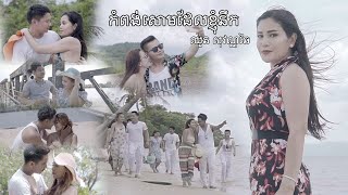 បទ៖ កំពង់សោមដែលខ្ញុំនឹក (ចម្រៀងមរតកដើម)COVER ដោយ ឈួន សុវណ្ណឆៃ