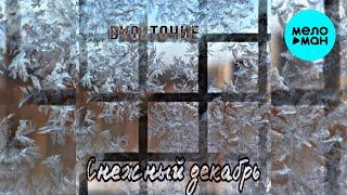 DVОЕТОЧИЕ - Снежный декабрь (Single 2021)