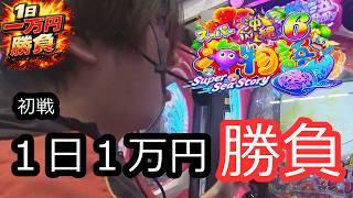 【初戦】Pスーパー海物語IN沖縄6、1万円のリアルな結末