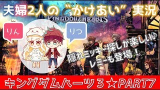 #7【キングダムハーツ3(KHⅢ)】初見プレイ★ゲーム好き夫婦2人のかけあい実況♪隠れミッキー探し！