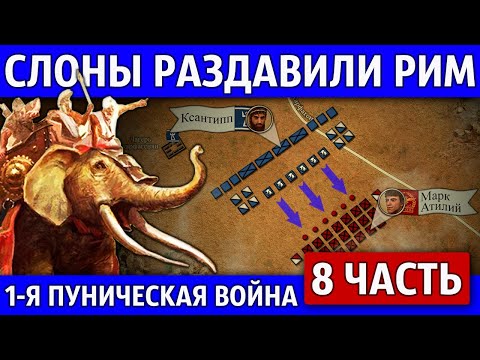 Битва при Тунете. Первая Пуническая война (8 часть)