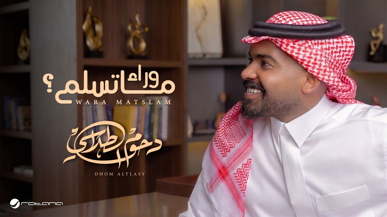 Dhom Altlasy - Wara Matslam | Official Music Video 2026 | دحوم الطلاسي - وراء ما تسلم