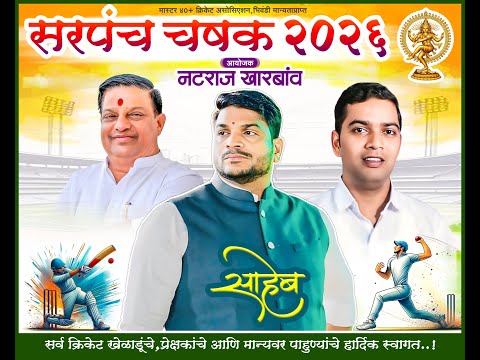 सरपंच चषक २०२६ ( खारबाव )  ...... दिवस  दूसरा