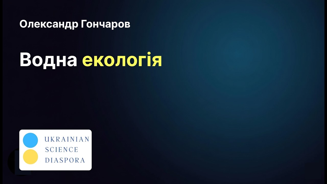 Водна екологія та біогеохімія | Horizon Europe для українських інституцій | 2