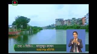 এলজিইডির বাস্তবায়নাধীন বাবুরাইল খাল, নারায়ণগঞ্জ পুনঃখনন ও সার্বিক উন্নয়নের উপর বিটিভি\\'র প্রতিবেদন।