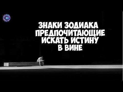 Знаки зодиака, предпочитающие искать истину в вине