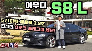 진정한 스포츠 플래그십 세단! 아우디 S8 L 시승기, 571마력·제로백 3.9초의 괴물같은 퍼포먼스! Audi S8 L Quattro 유튜브 썸네일
