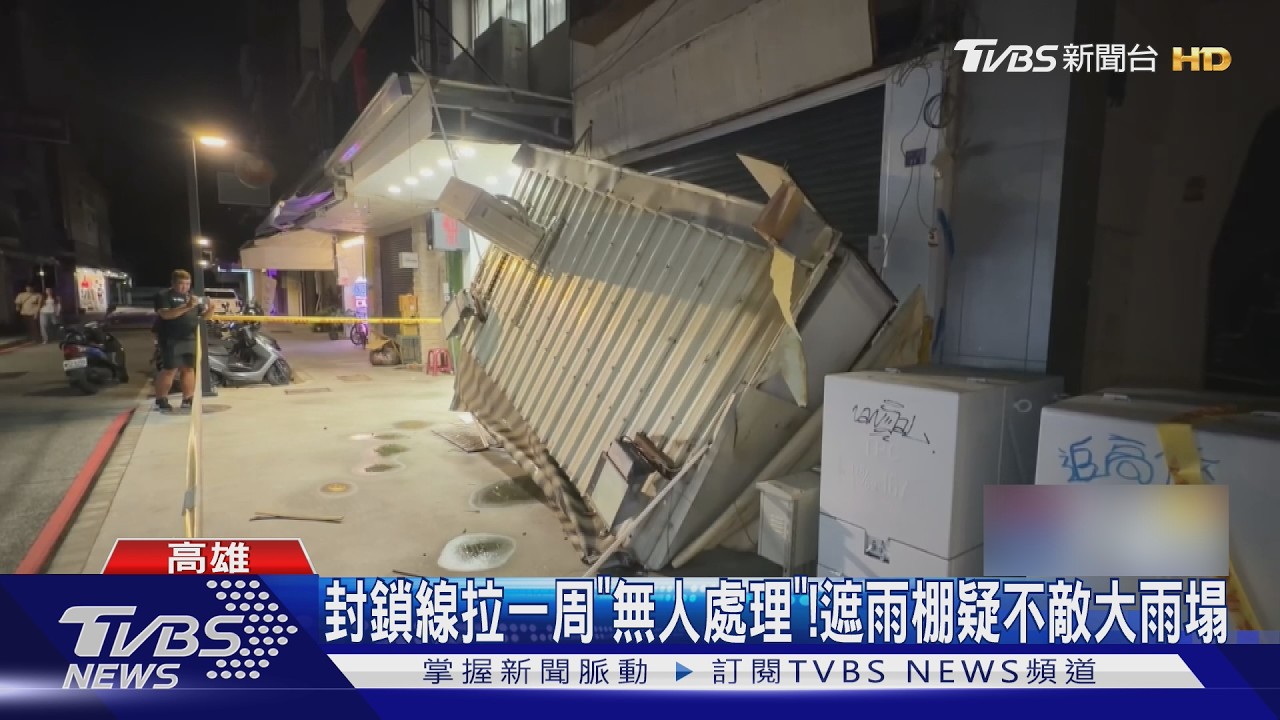 影音／「小信義」驚魂夜！玉竹商圈鞋店遮雨棚崩塌　通報遲無人處理