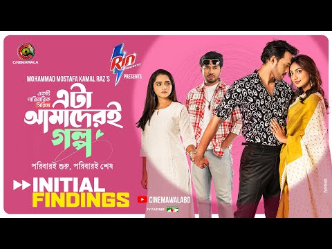 Initial Findings | Eta Amaderi Golpo | M M Kamal Raz | Basar | Payel | Sajjad | Sunerah | New Series