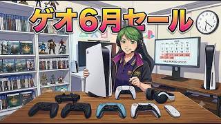 【GEO（ゲオ） 】2026年６月セールに行ってきました！PS5のセールタイトルと、購入品の紹介