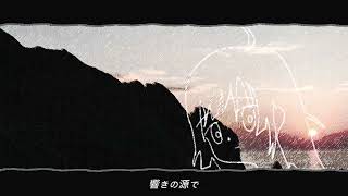 光に誘われて / 初音ミク