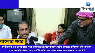 অসংগঠিত ক্ষেত্রের শ্রমিকরাকি ন্যূনতম সামাজিক নিরাপত্তা এবং আইনি অধিকার পাওয়ার যোগ্যতা অর্জন করেননি?