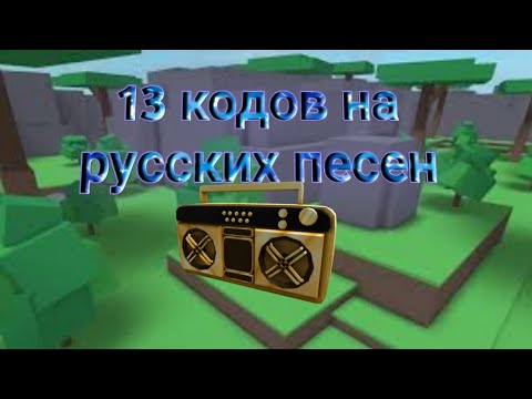 #2 коды на русские песни