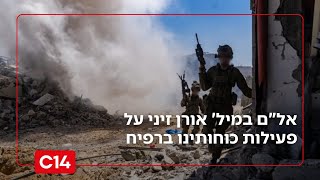 "איבדנו את התמימות": אל"ם במיל' אורן זיני על פעילות כוחותינו ברפיח (חדשות ערוץ 14) - התמונה מוצגת ישירות מתוך אתר האינטרנט יוטיוב. זכויות היוצרים בתמונה שייכות ליוצרה. קישור קרדיט למקור התוכן נמצא בתוך דף הסרטון