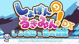 悲鳴が止まらない世界一可愛い超鬼畜ゲーム。『しょぼんのるきみん！DX』