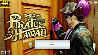 #12【龍が如く8 外伝 パイレーツインハワイ】海賊とコンプライアンス【Pirates in Hawaii/元公認ストリーマー/ネタバレあり】