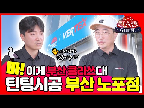 마, 이게 부산 클라쓰다! 도합 경력 30년차 틴팅시공 - 부산 노포점