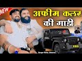 अफीम कलर की गाड़ी Raju Banka Kheda Rinku Sharma New Song 2024 New Rajsth