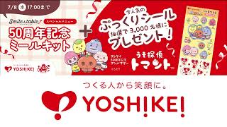 ヨシケイ50周年お試しキャンペーン実施中