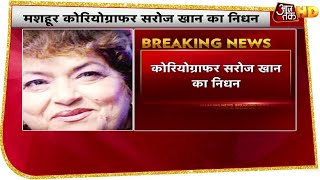 Saroj Khan Death News: मशहूर कोरियोग्राफर सरोज खान का निधन, 71 साल की उम्र में कहा दुनिया को अलविदा - Download this Video in MP3, M4A, WEBM, MP4, 3GP