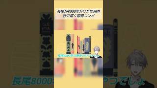 【A Little to the Left 】長尾が8000年かかった問題を秒で解く限界コンビ【にじさんじ/切り抜き/弦月藤士郎/甲斐田晴】