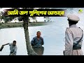 আমি এখন জল পুলিশের আন্ডারে Movie Scene Ashite Ashiona Bh