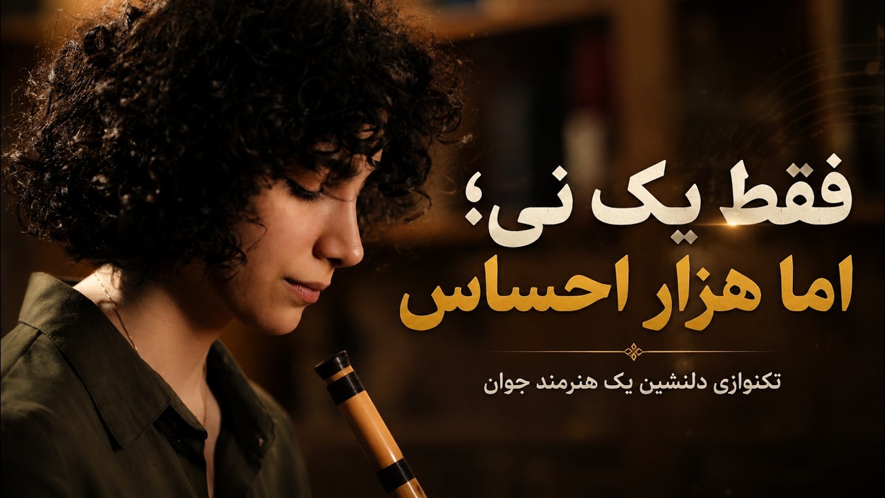 دختری از ایران با تکنوازی بی‌نظیر نی | Amazing Ney Solo Performance by an Iranian Girl