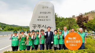 흥미진진공주 시정뉴스 NO.66 이미지