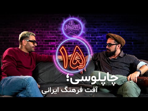 جنجال پانزدهم ـ چاپلوسی ؛ آفت فرهنگ ایرانی