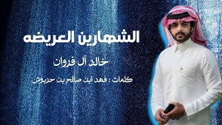 كلمات اغنية الشهارين العريضه خالد ال فروان