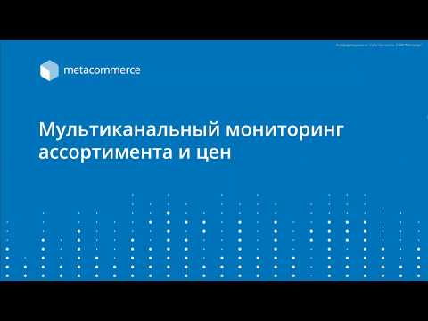 Видео Metacommerce