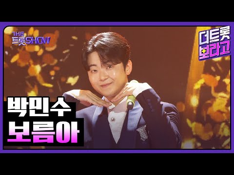 박민수, 보름아 | 더 트롯쇼 250825