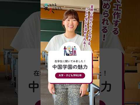 子ども学科 【在学生に聞いてみました！中国学園の魅力】　大学・子ども学科篇①