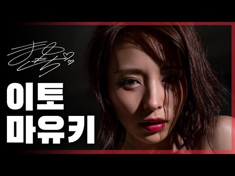 몸매 하나로 GOAT라 불리는 그녀, 이토 마유키