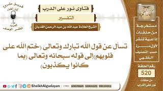 تفسير قول الله تبارك وتعالى (ختم الله على قلوبهم)؟📔 الشيخ عبدالله الغديان image