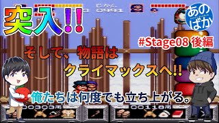 【ゲーム実況】がんばれゴエモン ゆき姫救出 #11【あのばか】
